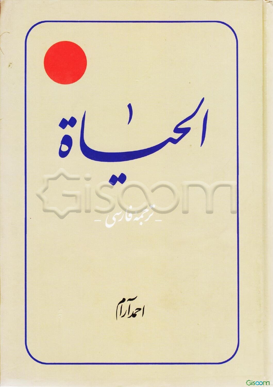 ترجمه الحیاه (جلد 2)