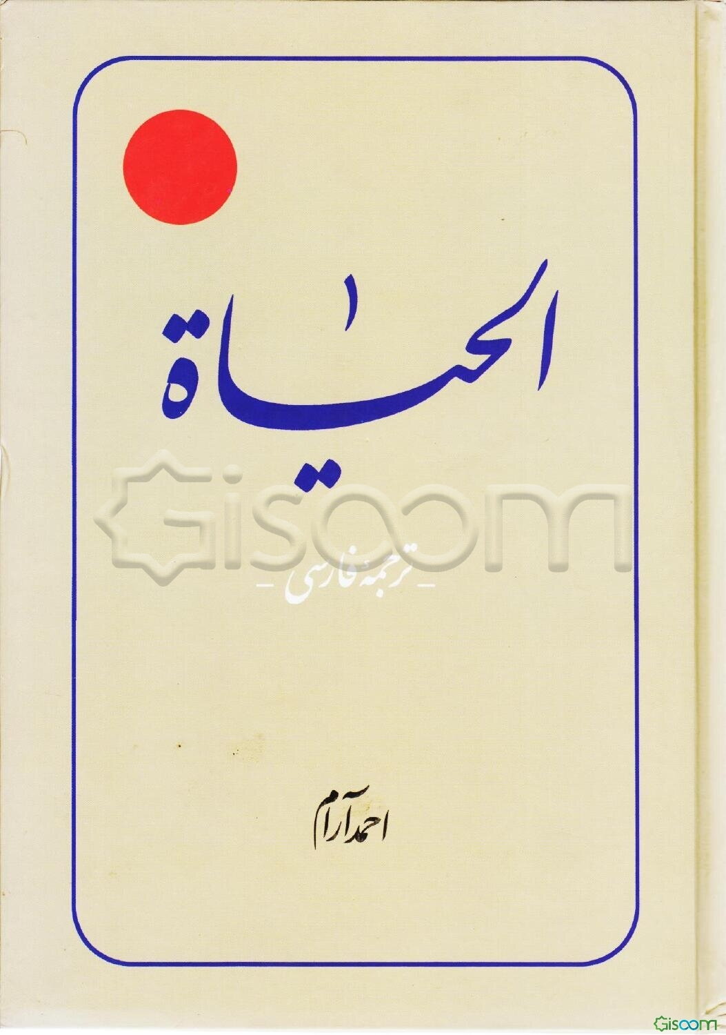 ترجمه الحیاه (جلد 4)