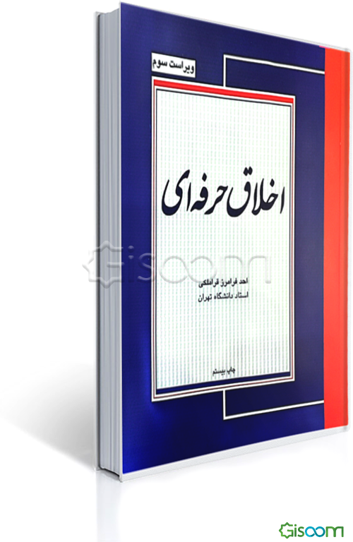 اخلاق حرفه‌ای