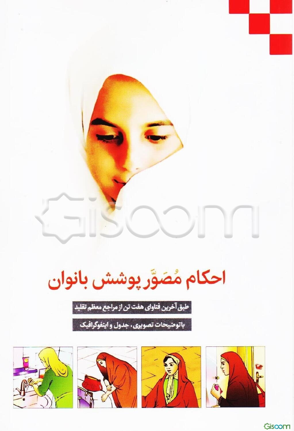 احکام مصور پوشش بانوان