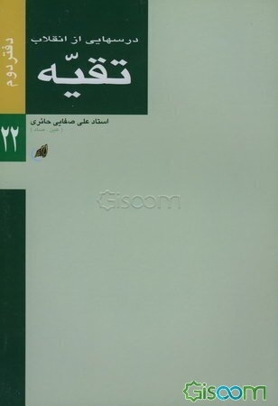 درس‌هایی از انقلاب: تقیه (جلد 2)