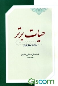 حیات ‌برتر: معاد از منظر قرآن