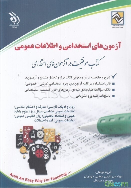 آزمون‌های استخدامی و اطلاعات عمومی 