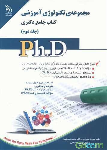 تکنولوژی آموزشی: کتاب جامع دکتری (براساس آخرین تغییرات منابع و آزمون‌ها) (جلد 2)