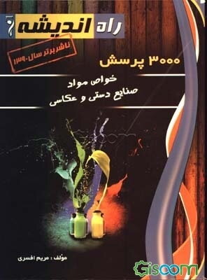 3000 پرسش خواص مواد، صنایع دستی و عکاسی (با پاسخنامه‌ی تشریحی)