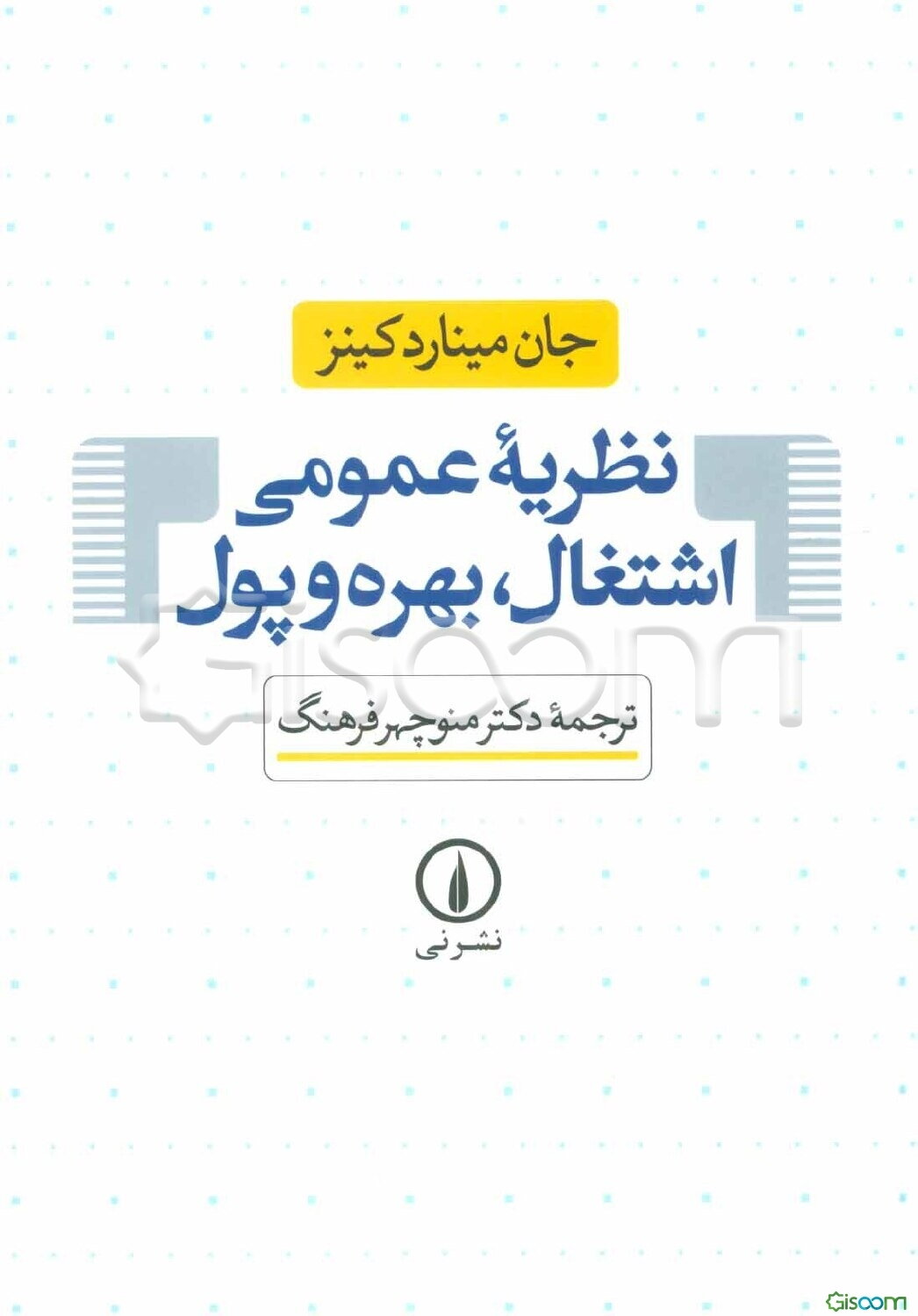 نظریه عمومی اشتغال، بهره و پول