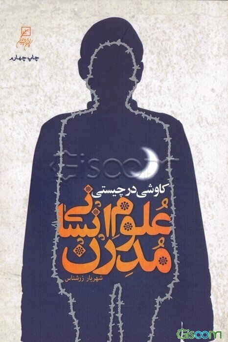 کاوشی در چیستی علوم انسانی مدرن