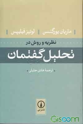 نظریه و روش در تحلیل گفتمان
