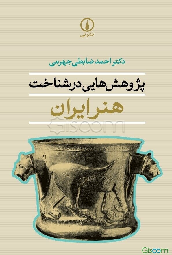 پژوهش‌هایی در شناخت هنر ایران