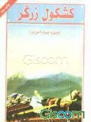 کشکول زرگر 2: ویژه دنیا و آخرت