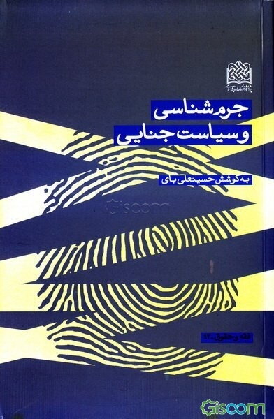 جرم‌شناسی و سیاست جنایی