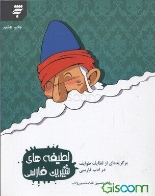 لطیفه‌های شیرین فارسی: برگزیده‌ای از لطایف طوایف در ادب فارسی