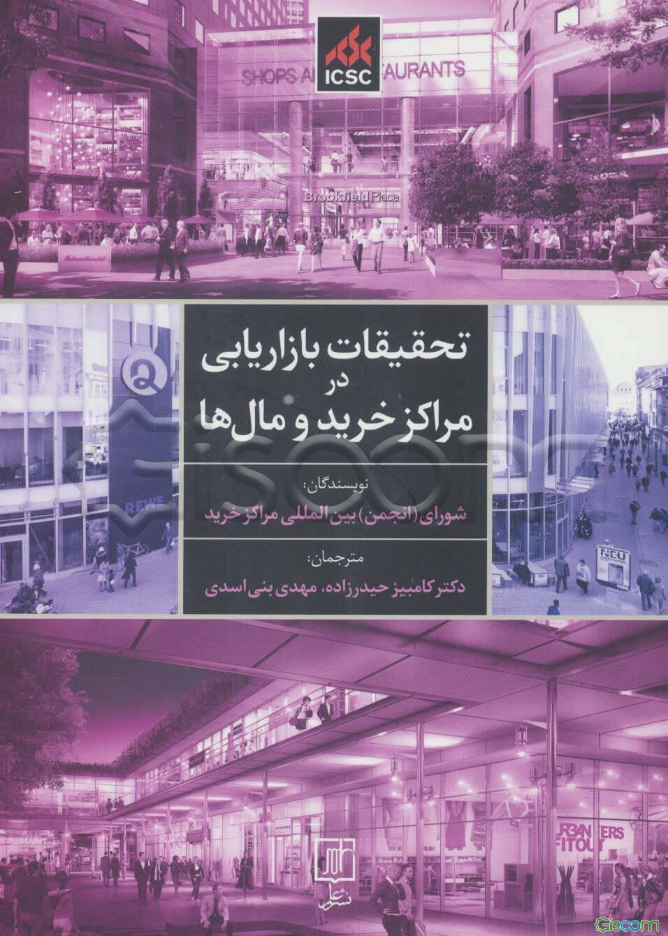 تحقیقات بازاریابی در مراکز خرید و مال‌ها