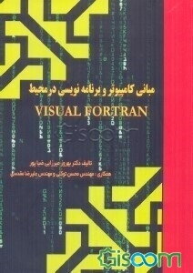 مبانی کامپیوتر و برنامه‌نویسی در محیط Visual fortran