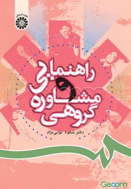 راهنمایی و مشاوره گروهی