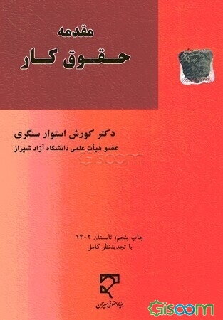 مقدمه حقوق کار