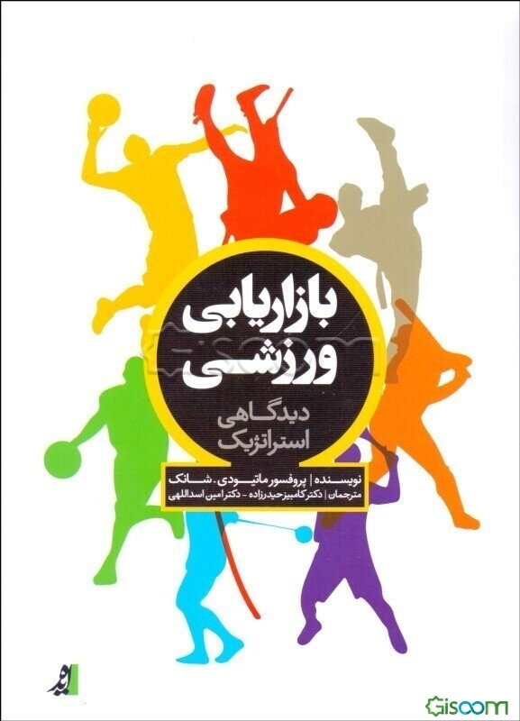 بازاریابی ورزشی: دیدگاهی استراتژیک