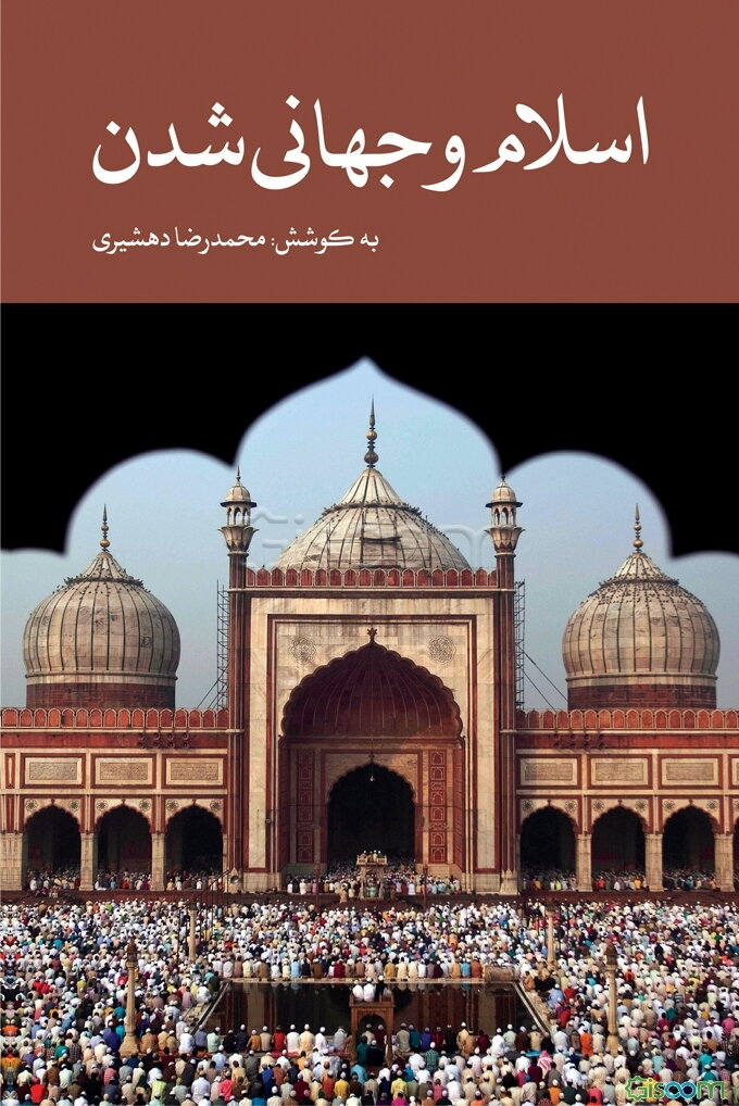 اسلام و جهانی ‌شدن