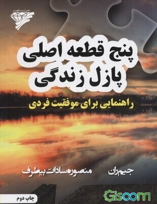 پنج قطعه اصلی پازل زندگی: راهنمایی برای موفقیت فردی