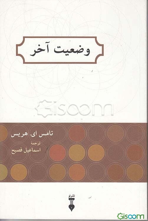 وضعیت آخر (من خوب هستم - شما خوب هستید)