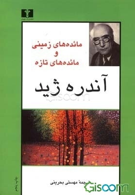 مائده‌های زمینی و مائده‌های تازه