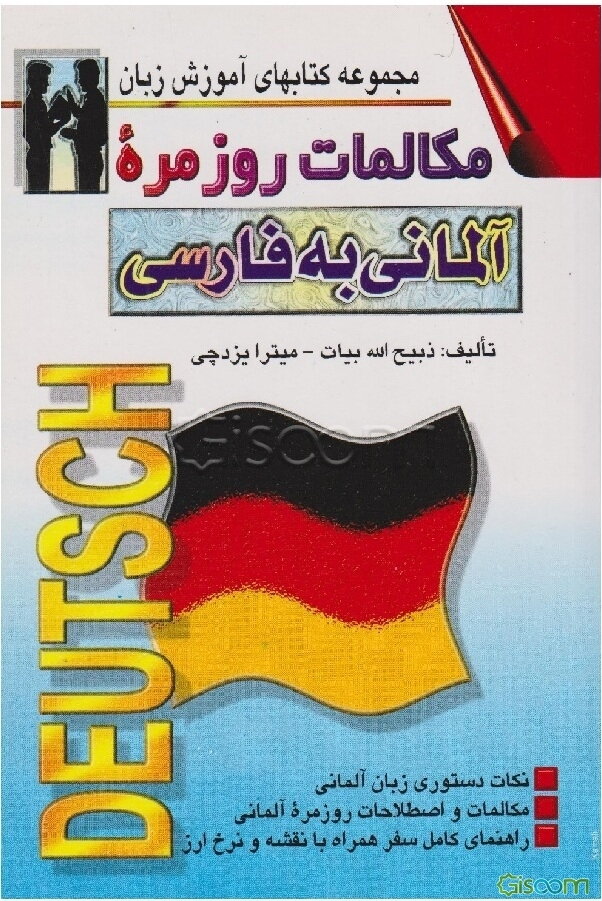 مکالمات روزمره آلمانی به فارسی