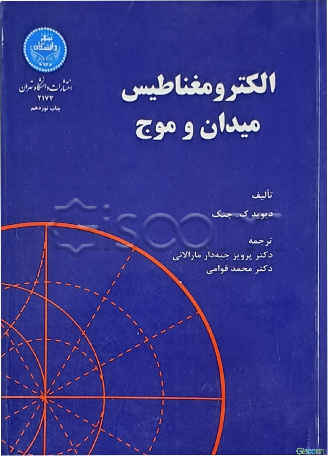 الکترومغناطیس میدان و موج