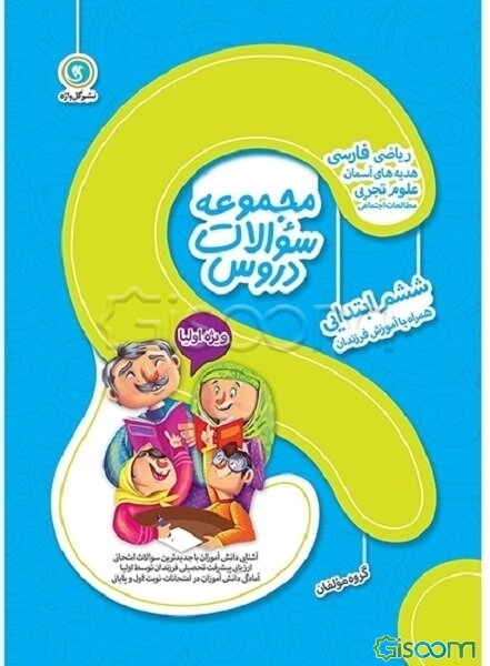 مجموعه سوالات دروس ششم ابتدایی: دانستنی‌های مهم کتاب درسی به صورت کلیدی، ...