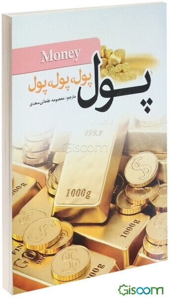 پول، پول، پول، پول، پول