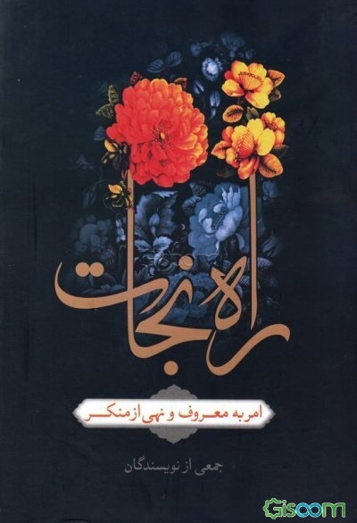 راه نجات، امر به معروف و نهی از منکر