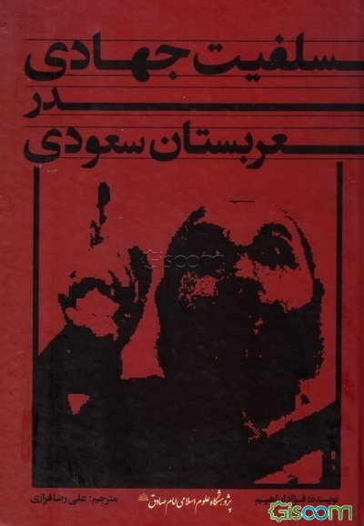 سلفیت جهادی در عربستان سعودی