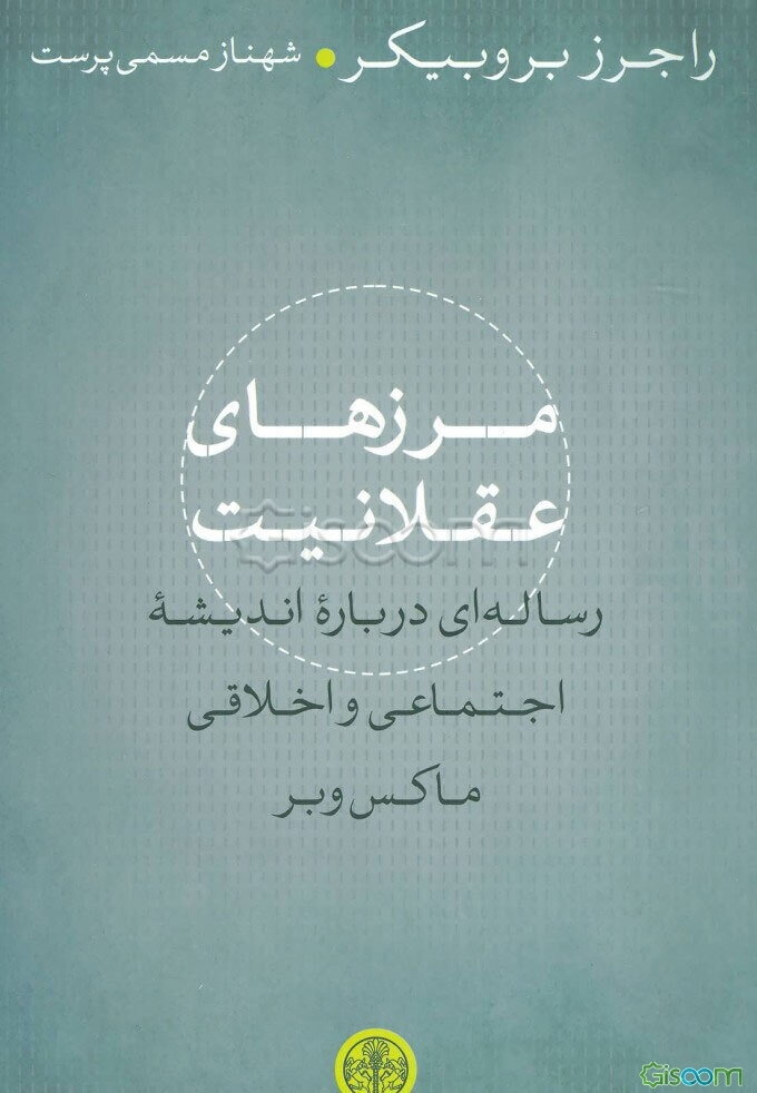 مرزهای عقلانیت: رساله‌ای درباره اندیشه اجتماعی و اخلاقی ماکس وبر