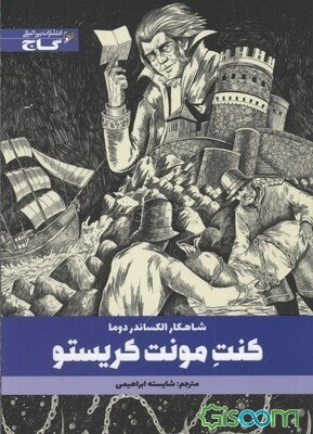 کنت مونت کریستو: متن کوتاه شده
