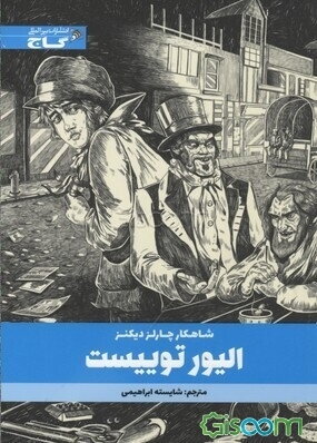 الیور توییست: متن کوتاه شده
