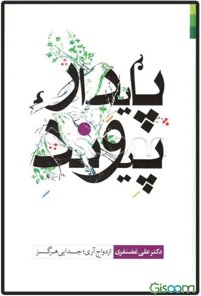 پیوند پایدار: ازدواج آری؛ جدایی هرگز