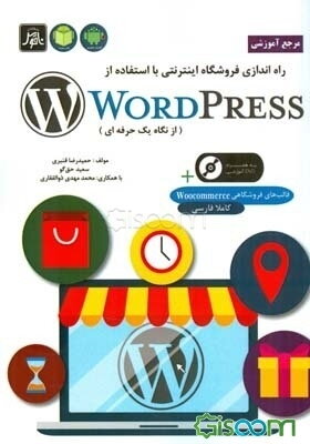 مرجع آموزشی راه‌اندازی فروشگاه اینترنتی با استفاده از WordPress (به روایت یک حرفه‌ای)
