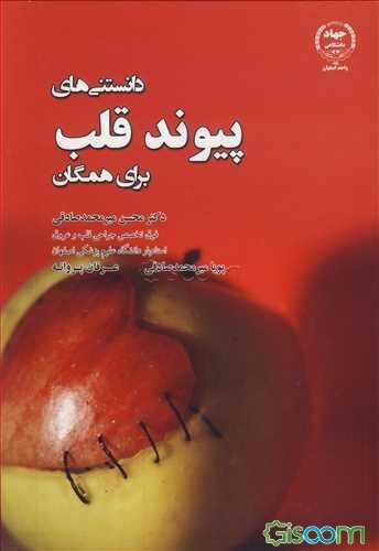 دانستنی‌های پیوند قلب (برای همگان)