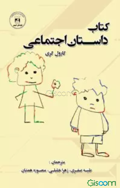 داستان اجتماعی: مرکز آموزش و توان‌‌بخشی کودکان اتیسم اصفهان