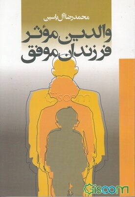 والدین موثر، فرزندان موفق