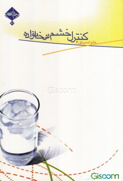 کنترل خشم در خانواده