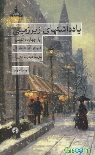 یادداشتهای زیرزمینی با چهارده تفسیر