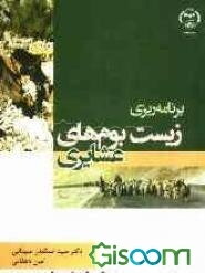 برنامه‌ریزی زیست‌بوم‌های عشایری