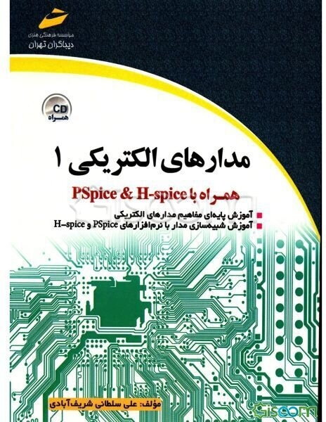 مدار الکتریکی (1) همراه با PSPICE & HSPICE