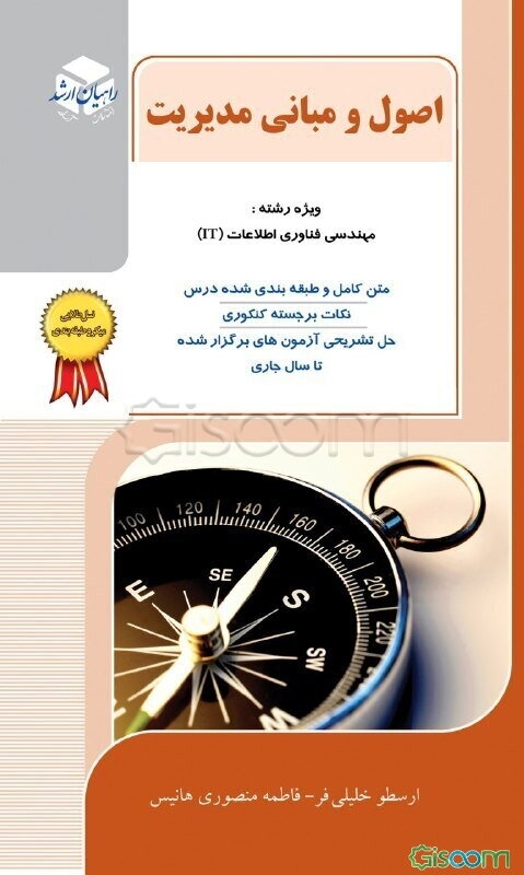 اصول و مبانی مدیریت ویژه رشته مهندسی فناوری اطلاعات (IT)