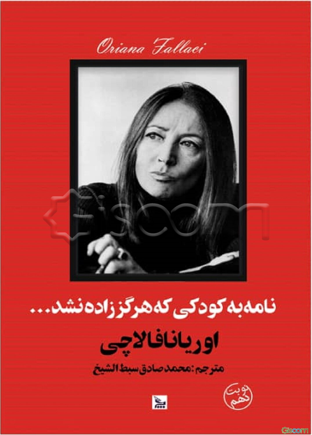 نامه به کودکی که هرگز زاده نشد