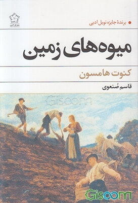 میوه‌های زمین (برنده جایزه نوبل ادبیات 1920)