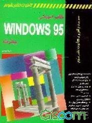 کتاب آموزشی Windows 95 پیشرفته