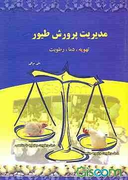 مدیریت پرورش طیور: تهویه، دما، رطوبت هوای تنفسی و رعایت شرایط محیطی در سالن
