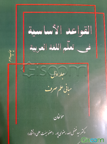القواعد الاساسیه فی تعلم اللغه العربیه: مبانی علم صرف (جلد 1)