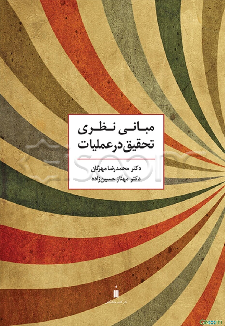 مبانی نظری تحقیق در عملیات